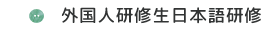 外国人研修生日本語研修