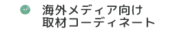 海外メディア向け取材コーディネート